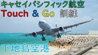 【下地島空港17エンド】キャセイパシフィック航空の🛬連続離着陸訓練🛫をご紹介