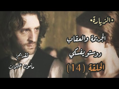 الجريمة والعقاب الحلقة  دوستويفسكي تقديم مأمون عليمات