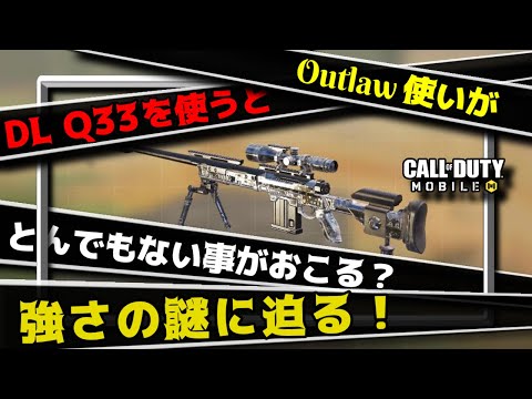 【COD Mobile】Outlawしか使わない男がDL Q33を使うとこうなる！最強を越えて最高になる。【CODモバイル】