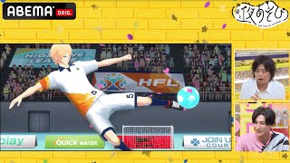峯田大夢&佐久間貴生が話題の新型メディアミックスプロジェクト『フットサルボーイズ!!!!!』の魅力を徹底解説！声優と夜あそび2021【木 浪川大輔×石川界人】#32 毎週月曜〜金曜よる10時より生配信