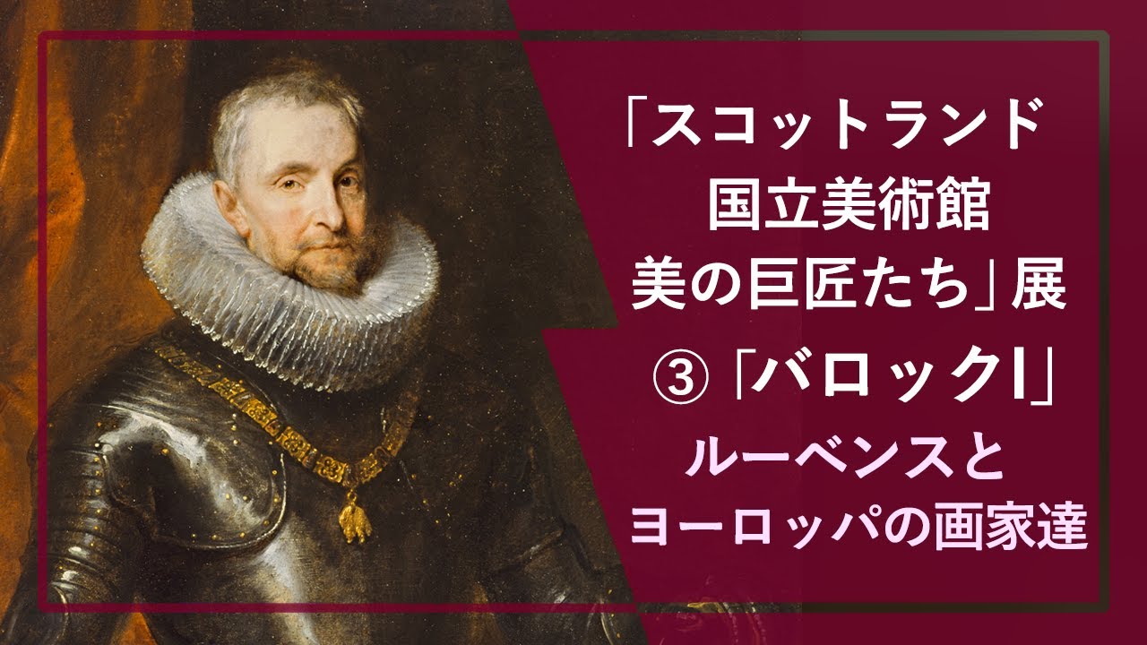 徹底解説！「スコットランド国立美術館」展③：バロック I🎨ルーベンス