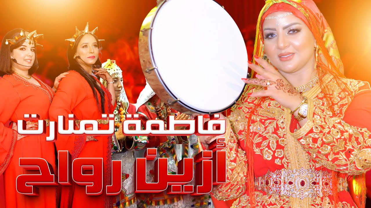 Jadid 2026 – Fatima Tamanart | أجواء نايضة مع فاطمة تمنارت في عرس أمازيغي مغربي فاخر