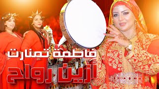 Jadid 2026 Fatima Tamanart أجواء نايضة مع فاطمة تمنارت في عرس أمازيغي مغربي فاخر