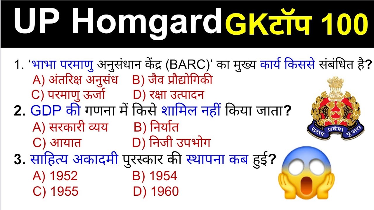 उत्तर प्रदेश होम गार्ड GK प्रैक्टिस set-01 || UP Police Home Guard Previous Year Question Paper