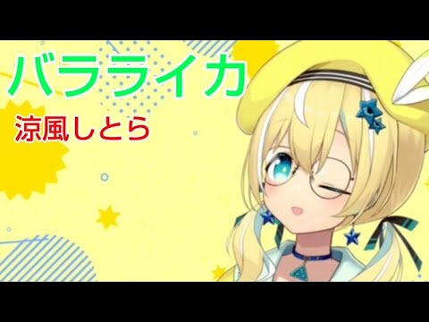 しとらちゃんが歌う”やらn...バラライカ"