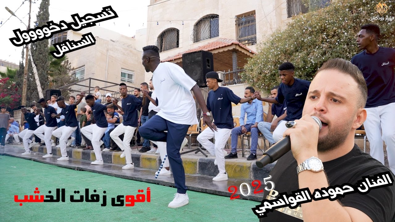 تسجيل دخوووول السناقل اقوى زفات الخشب 2025 | الفنان حموده القواسمي | العريس احمد حرب _الاشقر برودكشن