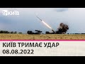 🔴КИЇВ ТРИМАЄ УДАР - 08.08.2022 -марафон телеканалу "Київ"