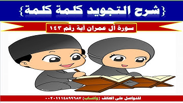 سورة أل عمران آية رقم 143{شرح التجويد كلمة كلمة }