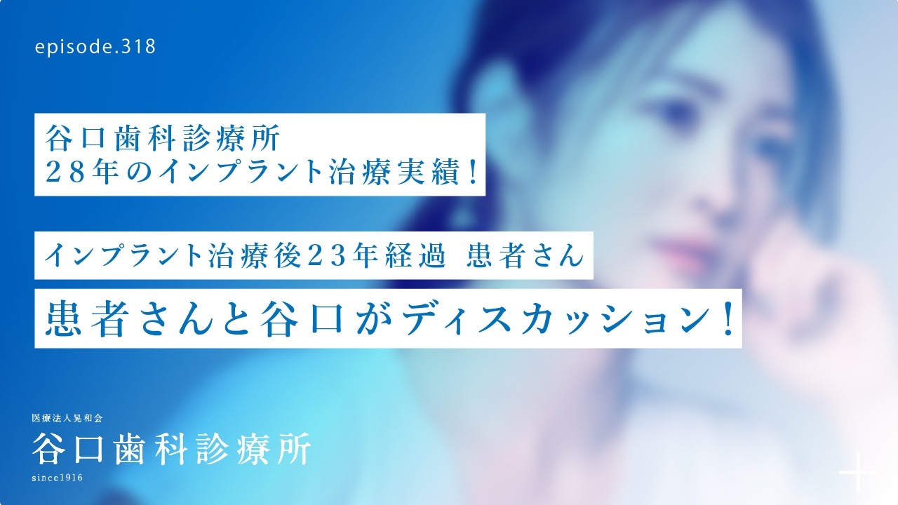 第318話 🦷インプラント患者さんと谷口がディスカッション⁉️インプラント治療後23年経過患者さん-谷口歯科診療所29年目のインプラント治療実績‼️--札幌駅前-赤れんがテラス6階-谷口歯科診療所
