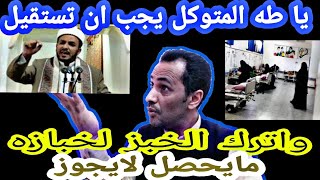 الى وزير الصحه طه المتوكل اترك الخبز لخبازه واستقيل |مايحصل لايجوز| لايفوتك صريح جدا 