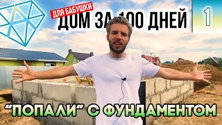 Одноэтажный дом за 100 дней для бабушки | Фундамент из ФБС