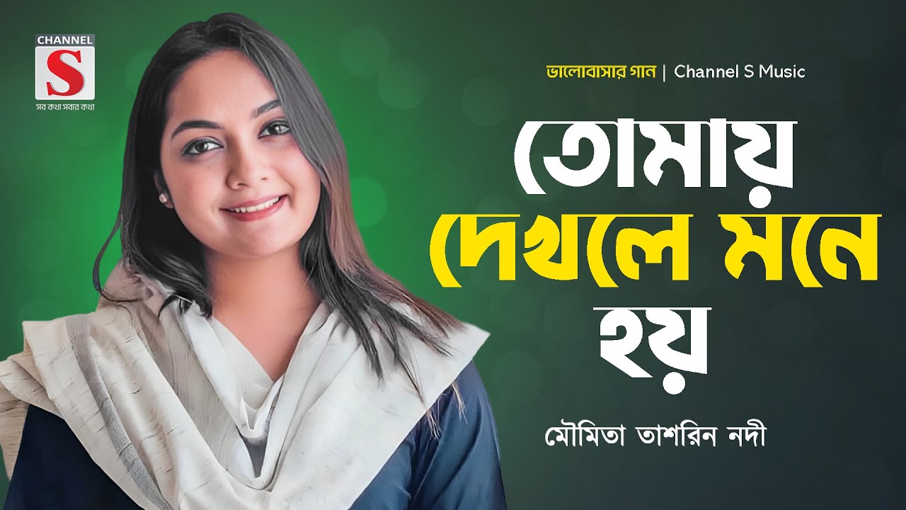তোমায় দেখলে মনে হয় | Tomay Dekhle Mone Hoy | Moumita Tashrin Nodi | Valobashar Gan | New Song 2025
