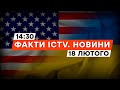 БІЛЬШІСТЬ представників КОНГРЕСУ США за ПІДТРИМКУ УКРАЇНИ | Новини Факти ICTV за 18.02.2024