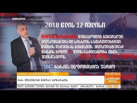 რას ედავებიან მამუკა ხაზარაძეს  - მოვლენების ქრონოლოგია