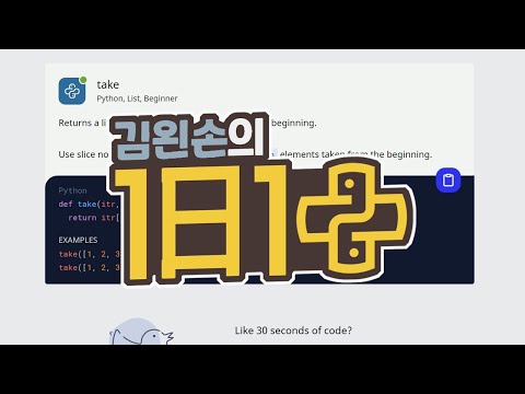 take | 1일 1파이썬 | <strong>Python</strong>, <strong>List</strong>, Beginner | 30 seconds of code | 김왼손의 왼손코딩