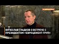 Вячеслав Гладков о встрече с президентом «ЕВРОЦЕМЕНТ груп»