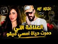 قصــة حيــاة MC MEGO امسي ميقو بالكامل mp3