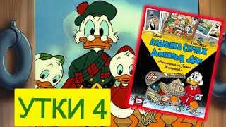 Комиксы. Дядюшка Скрудж и Дональд Дак. Книга 4. "Последний из Клана Макдаков"