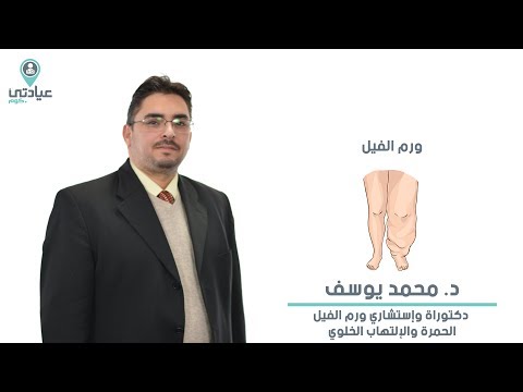ورم الفيل مع د محمد يوسف شقرة دكتور سكر وغدد صماء بدمياط الجديدة