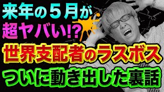 来年５月が、超ヤバい裏話【クレディスイスとUBSが合併？】ハプスブルク家とスイス銀行の歴史とグレートリセット