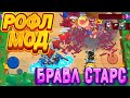 Самый угарный РОФЛ МОД В БРАВЛ СТАРС 
