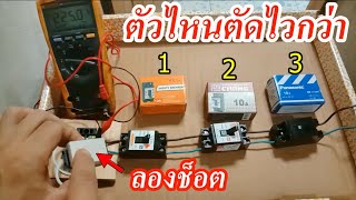 เปรียบเทียบเทสการทำงานของเบรคเกอร์ ด้วยการช็อตวงจร