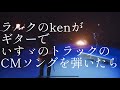 ラルクのkenがいすゞのトラックのCM曲を弾いたら