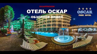 Отель Оскар Лазаревское Официальный сайт Обзорное видео