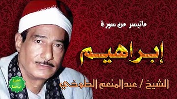 الشيخ / عبدالمنعم الطوخي / ماتيسر من سورة ابراهيم