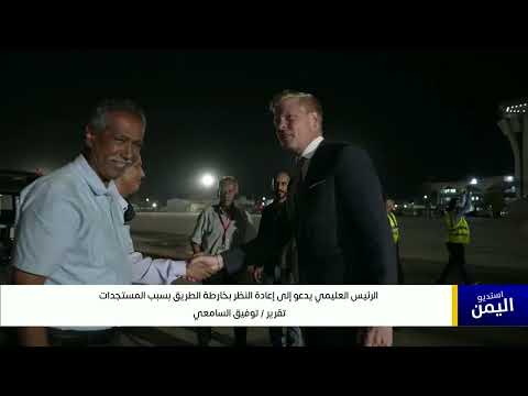 العليمي يدعو لمراجعة خريطة الطريق الأممية في ظل التصعيد الحوثي