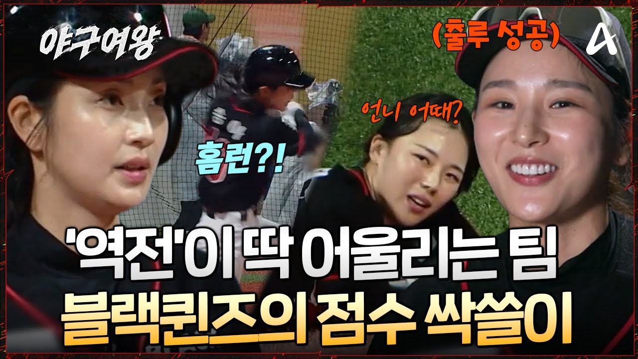 [#야구여왕] 역/전이 팀 컬러인 블랙퀸즈?! 💞한 이닝에 8득점 만들어 버리는 그녀들! ⚾짜릿한 점수 싹쓸이! | 야구여왕 6회