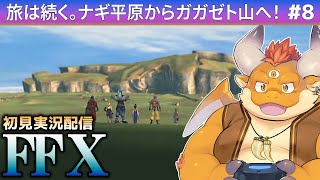 #8【FF10 初見実況】召喚士の旅は続く。ナギ平原からガガゼト山へ…!!!