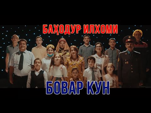 Баходур Илхоми - Зиндагиро Бовар Кун