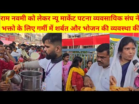 रामनवमी: न्यू मार्केट पटना व्यवसायिक संघ ने महावीर मंदिर आए भक्तो के लिए शर्बत व भोजन की व्यवस्था की