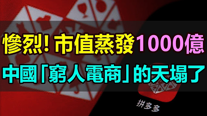 全完了！市值蒸發超1000億，中國「窮人電商」徹底崩塌，連窮人的低價神話都開始破滅，遭遇前所未有的「滑鐵盧」，中國的電商平臺是真的卷不動了 #拼多多 #窮人電商 #股價暴跌 #市值蒸發 #消費降級