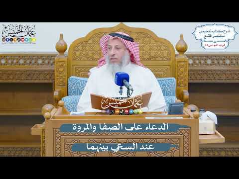 2789 - الدعاء على الصفا والمروة عند السعي بينهما - عثمان الخميس