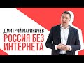 «Потапенко будит!», Дмитрий Мариничев, подготовка к изоляции российского интернета от остального мир