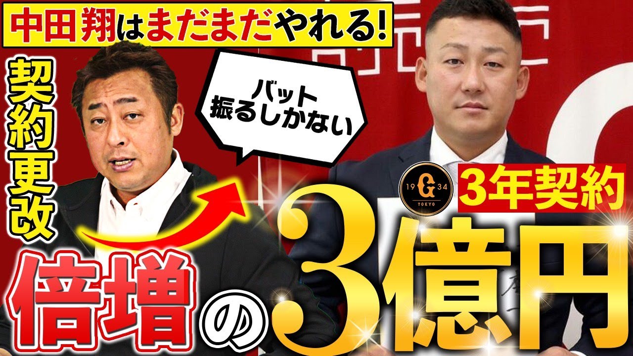 巨人】1億5000万→3億へ中田翔が年俸大幅アップ！「まだまだこんなモン