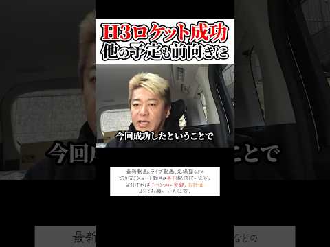 H3ロケット2号機が打ち上げ成功、他の予定も前向きに！ホリエモンチャンネル切り抜き、JAXA、火星探査機、人工衛星#shorts