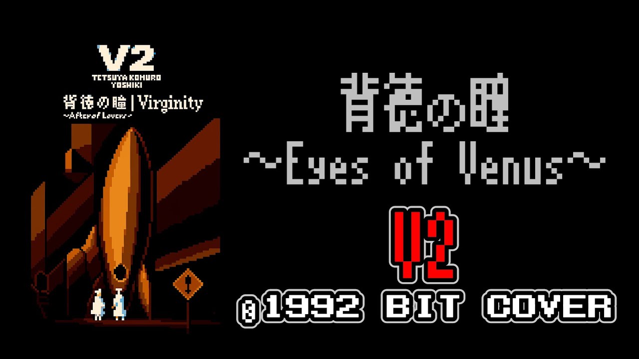V2「背徳の瞳－Eyes of Venus－」8-16bit  cover