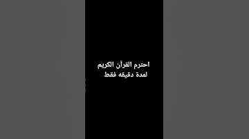 احترم القرآن الكريم لمدة دقيقه فقط