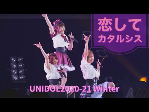 関西学院大学 恋してカタルシス UNIDOL2020-21 winter 関西予選 -4K
