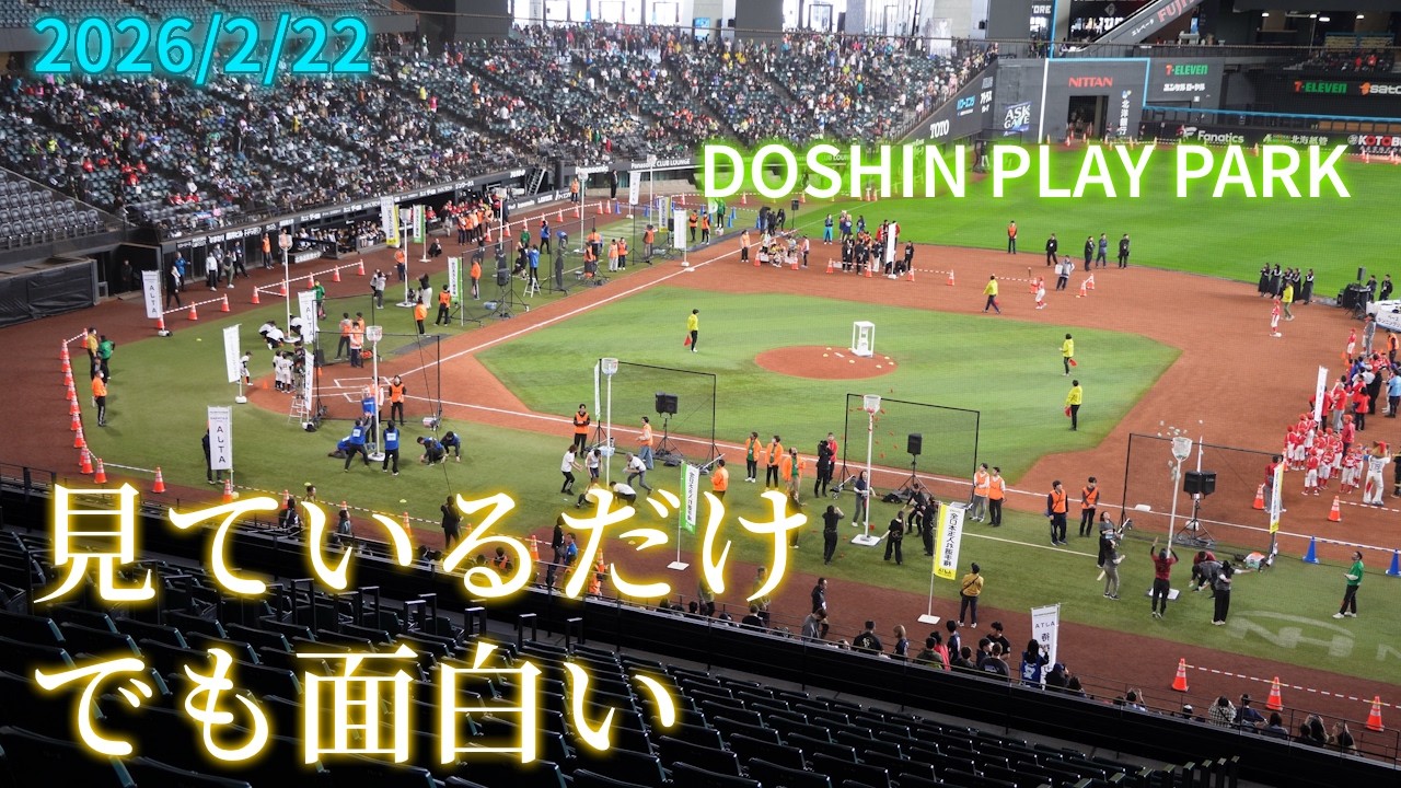 【4K】2026年2月22日(日) 見ているだけでも面白いスポーツイベント「DOSHIN PLAY PARK」