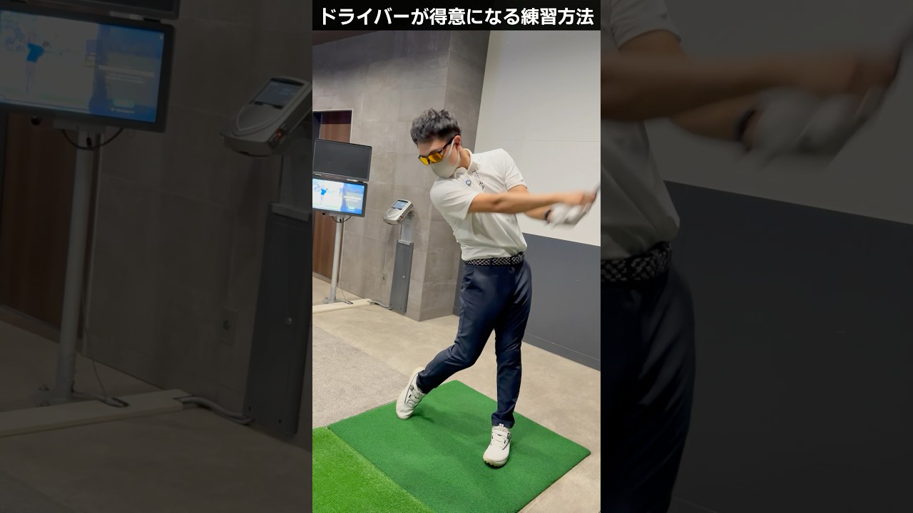 ドライバーを得意にするための練習法 #ゴルフレッスン #てらゆー