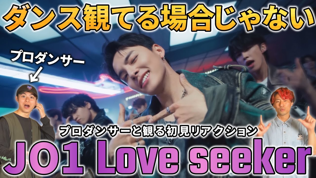 【JO1】ライトフィートユニークダンス炸裂！！楽しすぎるぞこの作品！！'Love seeker' Official MV プロダンサーと観るリアクション動画【reaction】