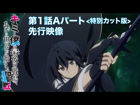 「キミと僕の最後の戦場、あるいは世界が始まる聖戦」 先行映像 第1話Aパート＜特別カット版＞