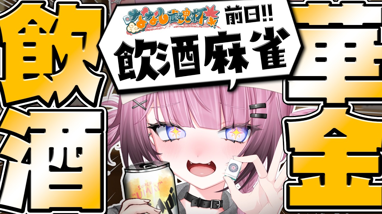 【飲酒雑談 / #居酒屋じぇ酒汰 】参加型‼️飲みながら大会前日練習です【ここ・じぇす汰 / ななしいんく】