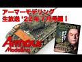 アーマーモデリング生放送！2022年7月号編！