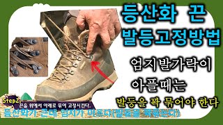 등산화 발등 끈 묶는법│등산화 발목 끈 묶는법│등산화 끈 안 풀리게 매는 법│등산화 끈 처리│ screenshot 4