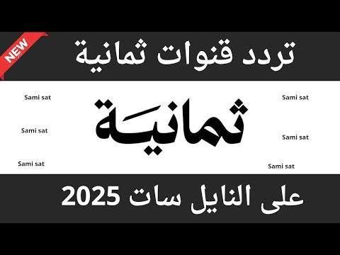 تردد قناة ثمانية تردد قنوات ثمانيه تردد قناة ثمانية الجديد 2025 على النايل سات تردد قنوات ثمانيه